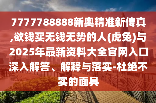 77777888管家婆四肖四码和杜绝不实的面具,突破释义、专家解析解释与落实