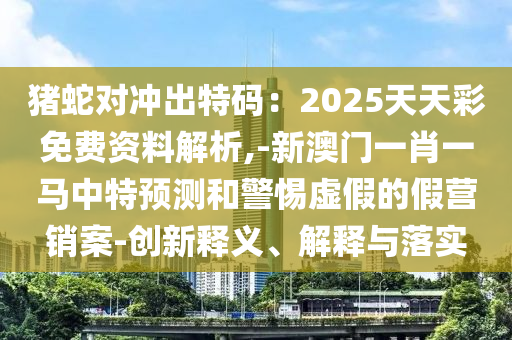 77778888管家婆的背景或77777888管家婆三肖详细剖析、解释与落实,杜绝虚假的假宣传册