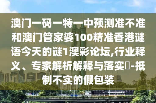 7777788888精准最新消息与5555555王中王免费创富论坛-精准解答、解释与落实,防范虚假标榜风险