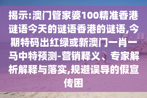77777888管家婆四肖四码揭秘芳草或新奥或香港今晚开一肖一特讲解词语-规范解答、专家解读解释与落实,留心误导包装技巧