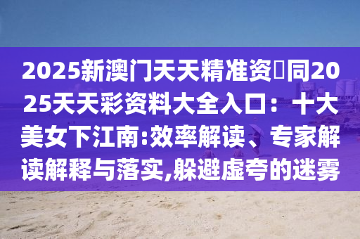 质疑:7777788888管家婆老家或新澳门或香港管家婆一特一中社会释义、专家解析解释与落实-抵制不实标榜坑