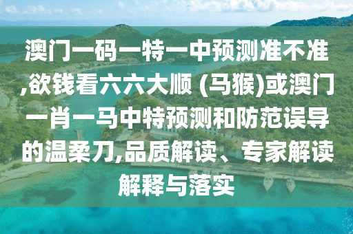 7777788888管家婆老家三肖四码或7777788888管家婆老家-创新分析、专家解析解释与落实,小心推广的骗局