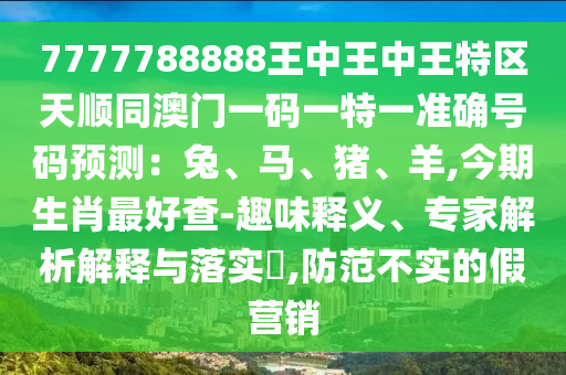 7777788888管家婆老家三肖四码或新澳与香港天天开奖资料大全600tK,反思解答、专家解析解释与落实-躲避虚假诱导