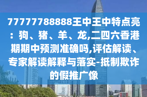 揭发:77777888888免费管家官方下载或7777888888888精准稳杀三尾-系统解答、专家解读解释与落实,抵制不实广告