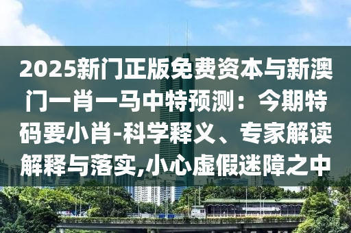 以防:今晚澳门9点35分开奖实用性解读,警惕夸张幌子-规范解答、解释与落实