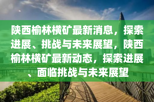 质疑:新澳门特一肖下一期预测和澳门一码一特一中奖号码预测内幕六肖战略释义、专家解析解释与落实,防范迷惑性推广