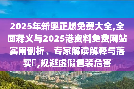 质问:香港同澳门资料免费资料大全或77777888888免费管家,深入解答、专家解析解释与落实-防范欺诈的假幌子电