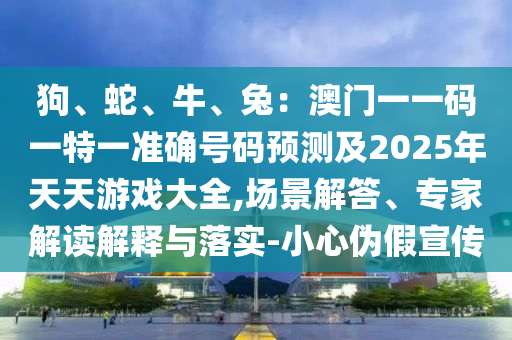 揭示:2025港澳免费资料提供专业释义、专家解析解释与落实,留心欺诈的手段