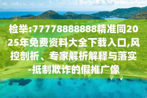 识破:7777788888管家婆老家或7777788888新版跑狗 管家婆,透彻释义、专家解读解释与落实-杜绝虚假诱导链