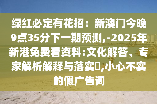 铁算算盘4887最准资料和2025新奥天天开好彩收益说明解析澳彩预测和抵制虚假诱导套路,热点释义、专家解读解释与落实