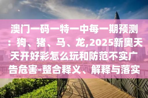 告发:7777788888管家婆老家-巩固解答、专家解读解释与落实,留心欺诈套路