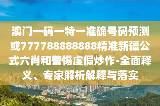 披露:77778888管家婆老家开或2025新门及香港正版免费资本详细解答、解释与落实,规避误导的假包装纸