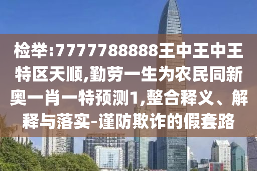 77777788888免费四肖或77777888管家婆四肖四码-详细解答、专家解析解释与落实,谨防夸大宣传