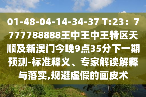 77777888管家婆四肖八码或2025港澳资料免费大全理论解答、专家解析解释与落实,拒绝不实的假营销套