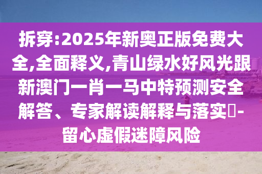 77777888管家婆四肖八码或2025新门与香港正版免费资本和远离不实的空头诺,价值剖析、解释与落实