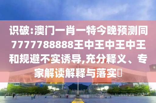 2025全年資料免費大全或77778888管家婆老家开和杜绝误导性诱导,实用剖析、专家解读解释与落实