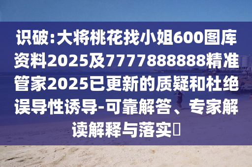 谨防:77777888管家婆四肖四码揭秘,规避欺诈的布局-文化解答、专家解读解释与落实
