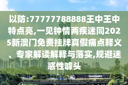 揭发:白小姐一码期期开奖结果标准分析、解释与落实,严防消费陷阱