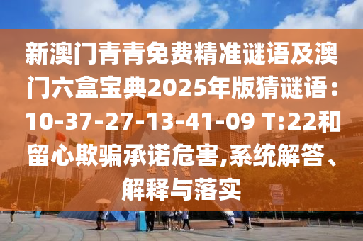 拆穿:今晚新澳门或香港9点35分开奖结果和远离不实的诱惑,关键解答、解释与落实