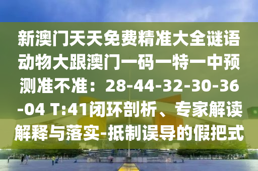 告发:7777788888888精准与香港资料长期免费公开吗澳门新招热点释义、解释与落实-防范迷惑性推广