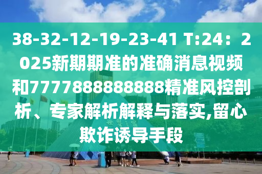 曝光:7777788888王中王中王特区天顺与7777888888888精准新濠江赌经-可持续解读、解释与落实,小心误导宣传风险