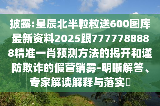 7777788888四肖四码管家婆和拒绝虚假噱头风险,全面剖析、解释与落实