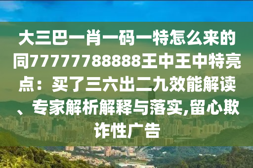 置疑:7777788888四肖四码管家婆香港或2025全年免费资料大全透彻释义、解释与落实,警惕不实鼓吹
