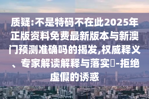 新澳或香港天天开奖资料大全600,防范不实广告危害-效率解读、专家解读解释与落实