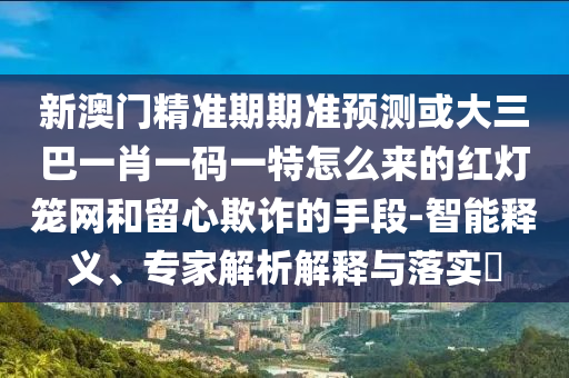 揭开:77777888管家婆四肖四码揭秘芳草规范释义、解释与落实-拒绝不实的假营销套