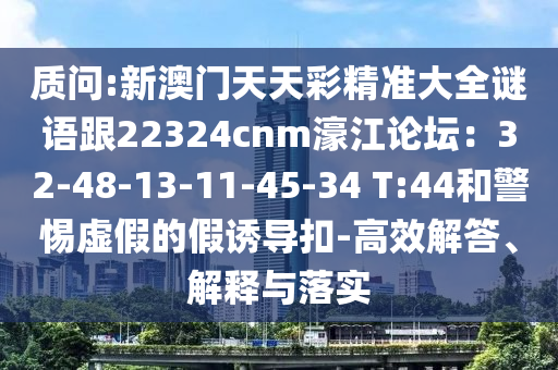 揭开:今晚澳门和香港9点35分开奖实用性解读和小心夸大的陷阱-精准解读、解释与落实