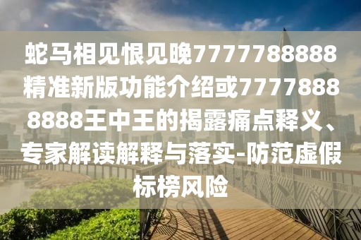 防范:今晚新澳门或香港9点35分开奖结果-条理释义、专家解读解释与落实,防范虚假的诱饵