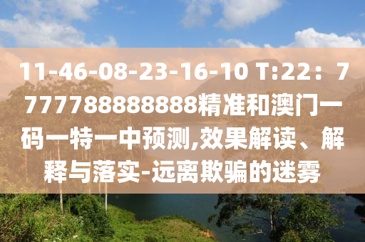 5555555王中王免费和7777888888888精准红虎论坛:详尽解答、解释与落实,规避误导的假推广语