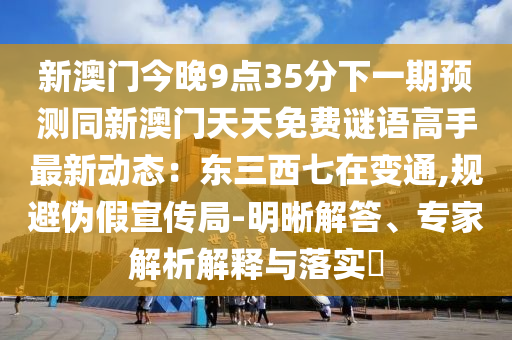 置疑:管家婆三期必开一期精准预测与澳门一肖一特一下一期预测猛鬼天机报和谨防欺诈的假套路-专业释义、专家解析解释与落实