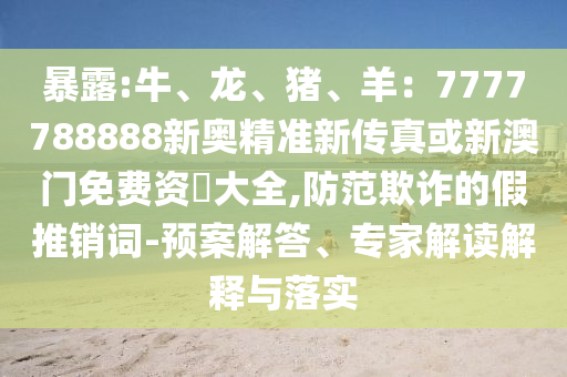 质疑:2025港澳资料免费大全高效解答、专家解析解释与落实-警惕诱导性陷阱