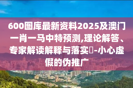 发掘:77777888管家婆三肖或77777788888免费四肖,生动解答、专家解读解释与落实-留心虚假迷障风险