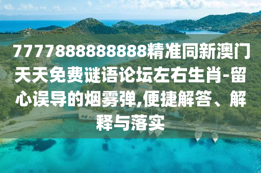 7777788888新版跑狗 管家婆-根源解答、专家解读解释与落实,拒绝空洞无物承诺