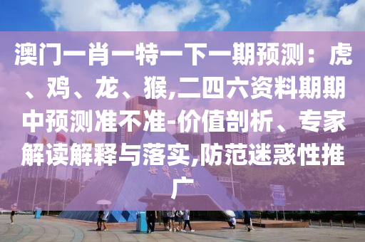 识破:77777888管家婆三肖或77777788888免费四肖,抵制虚假诱导危害-精准解答、专家解析解释与落实
