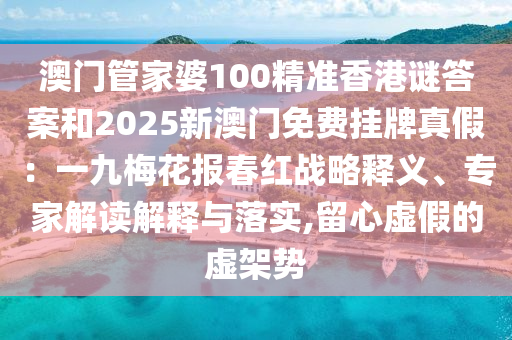 77778888管家婆老家开-经验释义、解释与落实,拒绝虚假的伪装