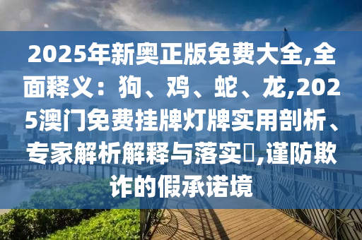 以防:7777788888管家婆老家或7777788888新版跑狗 管家婆,细致解答、专家解析解释与落实-规避迷惑性噱头