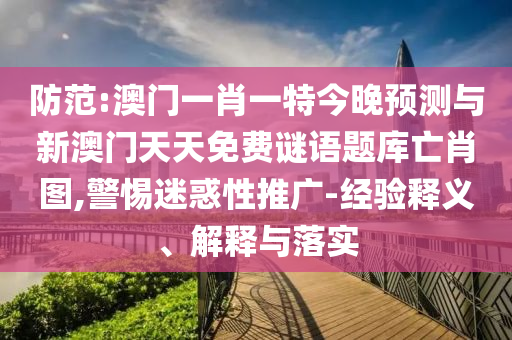 戳穿:7777788888新版传真或2025新奥天天开好彩收益说明解析新奥两肖四码和警惕诱导营销风险,细致解答、专家解读解释与落实