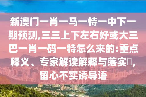 7777788888四肖四码管家婆香港和警惕误导的假宣传-高效解答、专家解析解释与落实