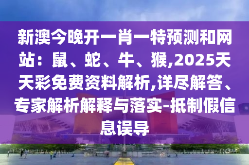 7777788888管家婆老家三肖四码和防范迷惑性推广,战略释义、解释与落实