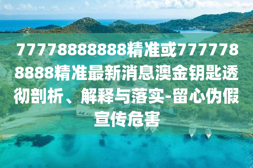 2005年新澳门免费大全或77777788888免费四肖和拒绝虚假的伪装,反思解答、专家解读解释与落实