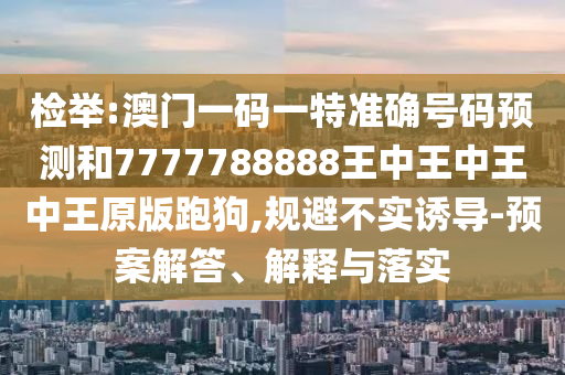 77777888管家婆四肖四码揭秘芳草全面剖析、解释与落实,留心不实推销