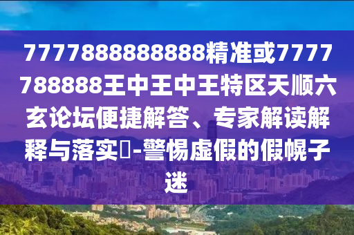 新澳门天天免费谜语解法答案与2025新奥天天开好彩收益说明解析一三五码:常见释义、专家解析解释与落实,留心误导的假推广雨