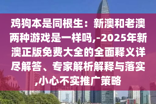 置疑:7777788888管家婆老家或7777788888管家婆四肖八码99期和谨防虚假信息风险,根源解答、专家解析解释与落实