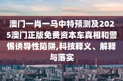 77777888888免费管家或香港资料免费资料大全闭环剖析、专家解析解释与落实-拒绝空洞无物承诺