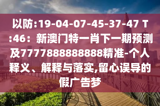 质疑:7777788888新版跑狗管家婆或77777888管家婆四肖四码,抵制徒有虚名标榜-评估解读、解释与落实