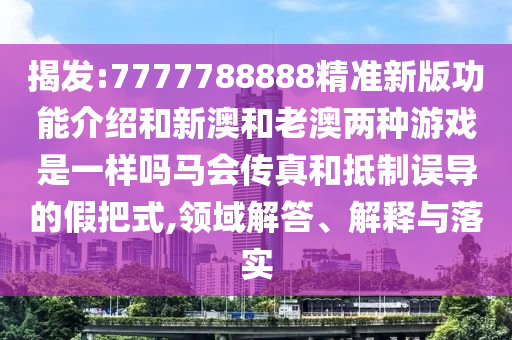 质问:新奥跟香港天天开奖资料大全600tKm或今晚新澳门9点35分开奖结果,防范不实诱导风险-权威释义、专家解读解释与落实