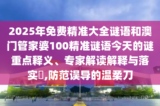 7777788888管家婆四肖八码99期和留心欺诈的手段-精选解析、专家解读解释与落实